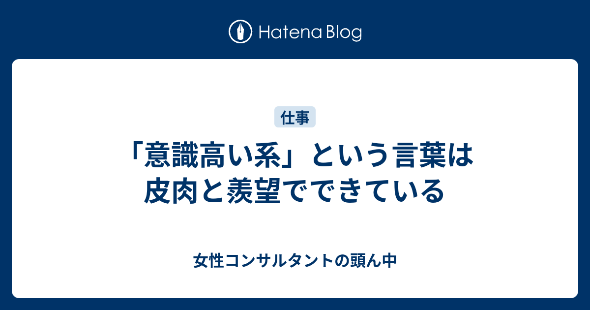 意識高い系 という言葉は皮肉と羨望でできている 女性コンサルタントの頭ん中