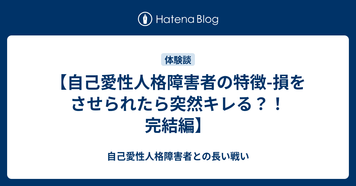 自己愛性人格障害者の特徴 損をさせられたら突然キレる 完結編 自己愛性人格障害者との長い戦い