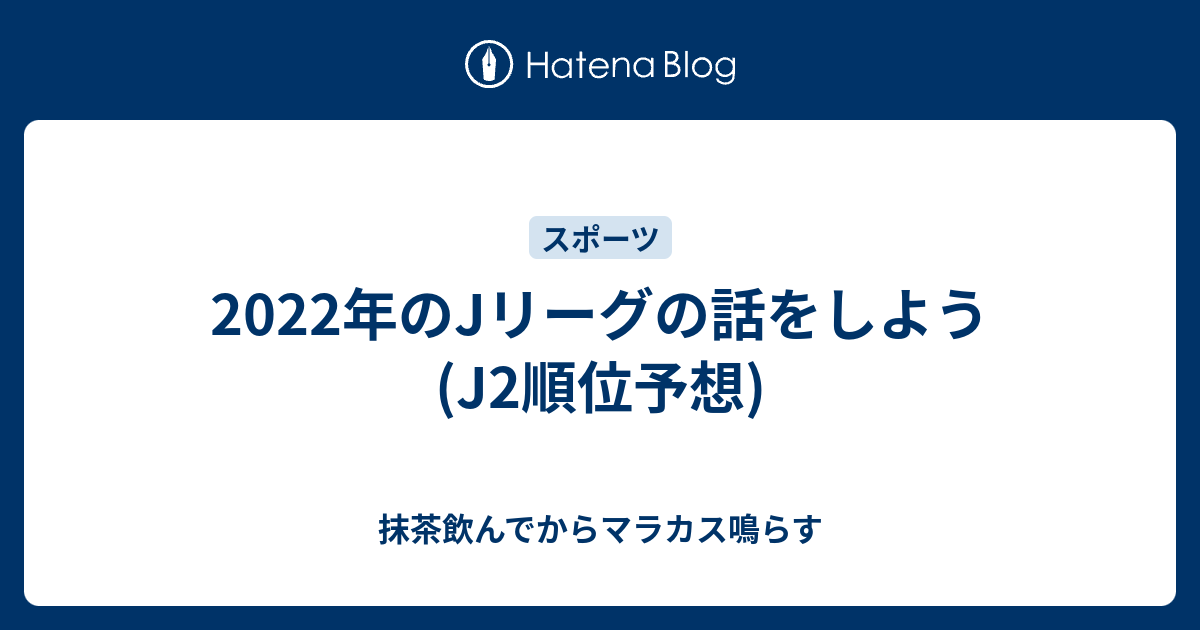 22年のjリーグの話をしよう J2順位予想 抹茶飲んでからマラカス鳴らす