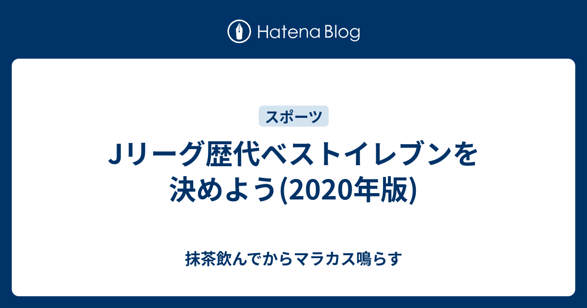 Jリーグ歴代ベストイレブンを決めよう 年版 抹茶飲んでからマラカス鳴らす