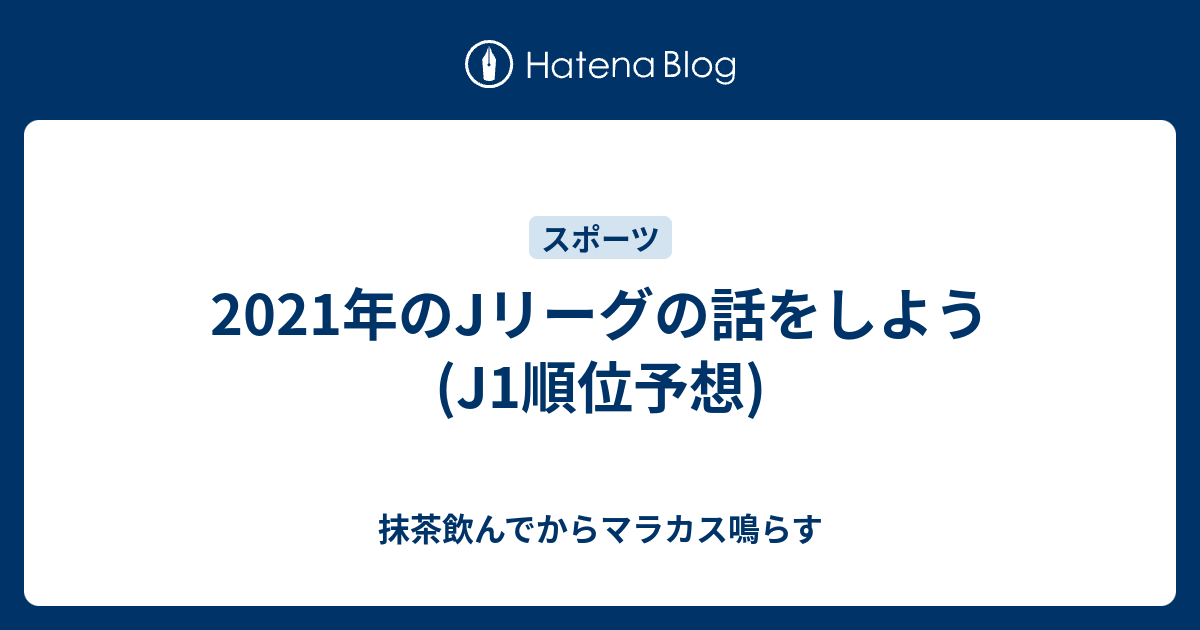 21年のjリーグの話をしよう J1順位予想 抹茶飲んでからマラカス鳴らす