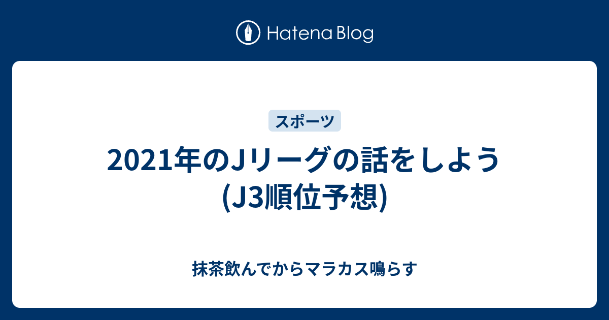 21年のjリーグの話をしよう J3順位予想 抹茶飲んでからマラカス鳴らす