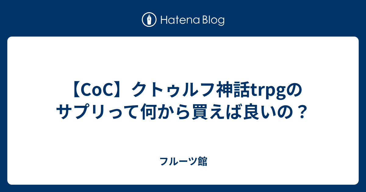 Coc クトゥルフ神話trpgのサプリって何から買えば良いの フルーツ館