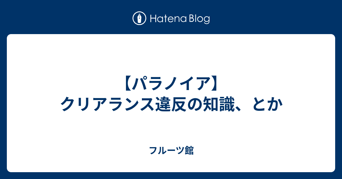 パラノイア クリアランス違反の知識 とか フルーツ館