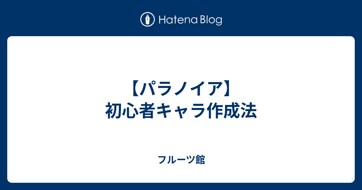 パラノイア 初心者キャラ作成法 フルーツ館