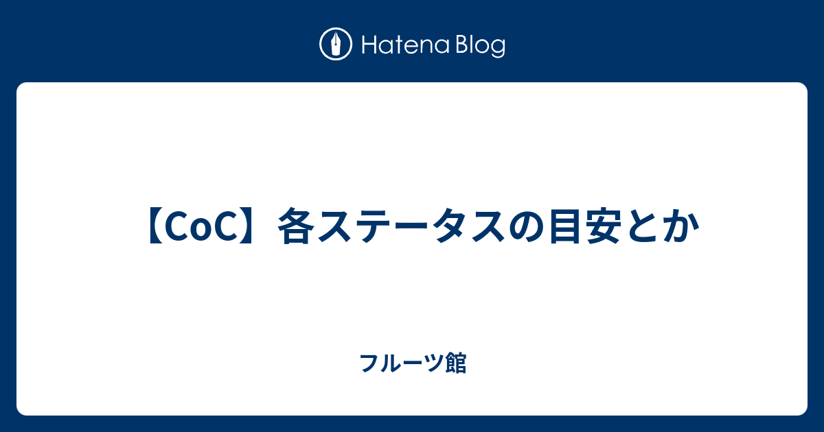 Coc 各ステータスの目安とか フルーツ館