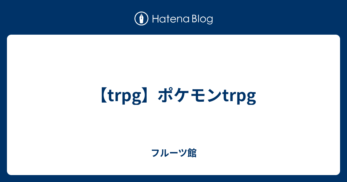 Trpg ポケモンtrpg フルーツ館