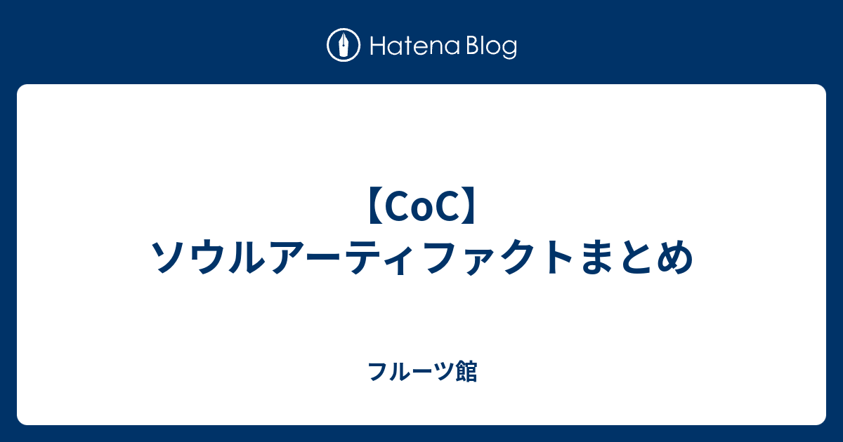 Coc ソウルアーティファクトまとめ フルーツ館