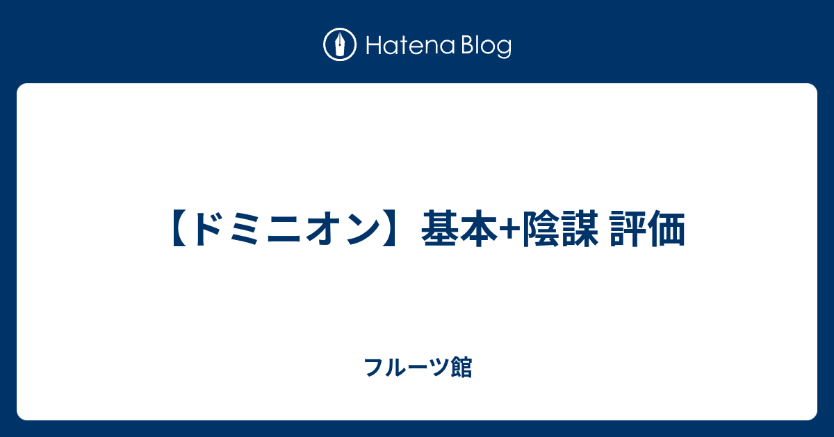 ドミニオン 基本 陰謀 評価 フルーツ館