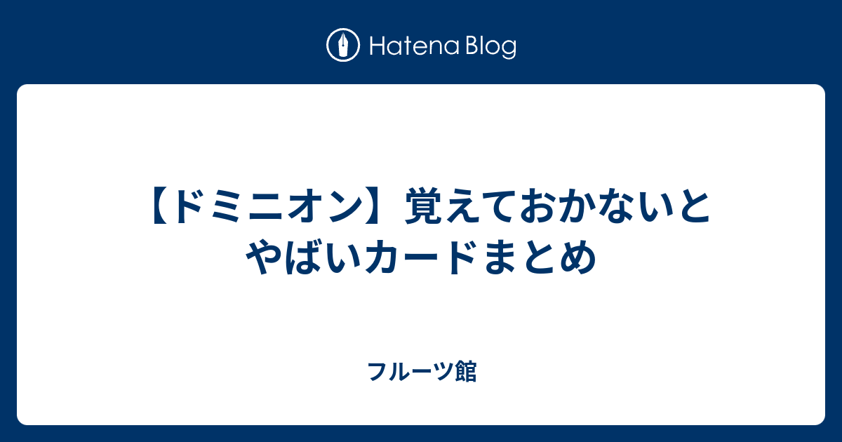 ドミニオン 覚えておかないとやばいカードまとめ フルーツ館