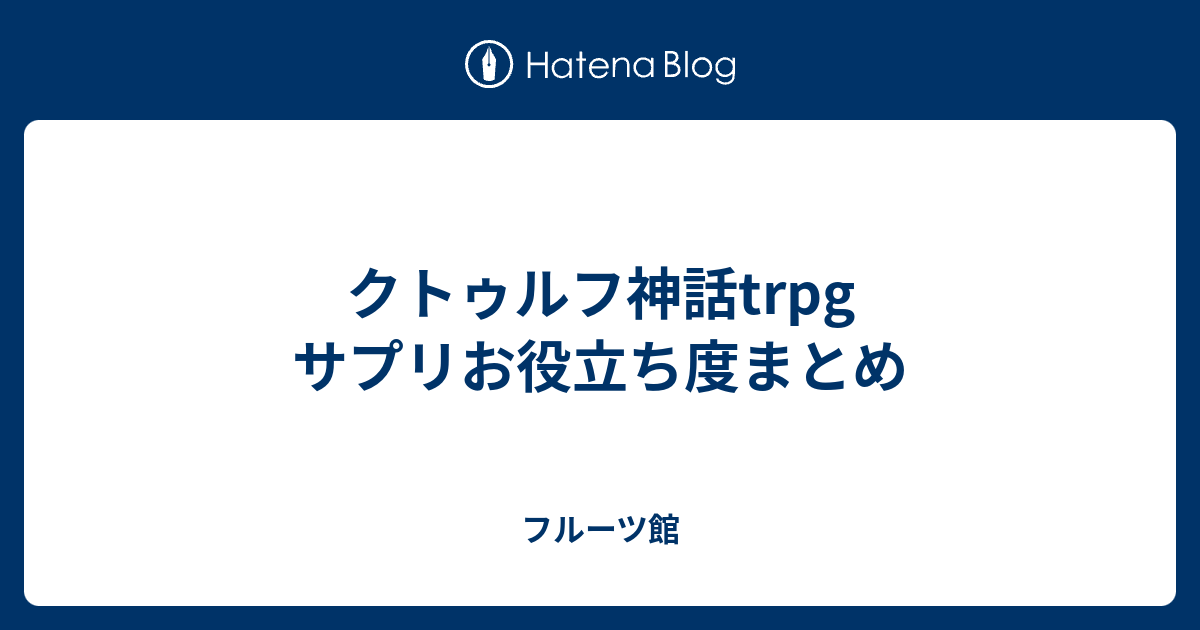 クトゥルフ神話trpg サプリお役立ち度まとめ フルーツ館