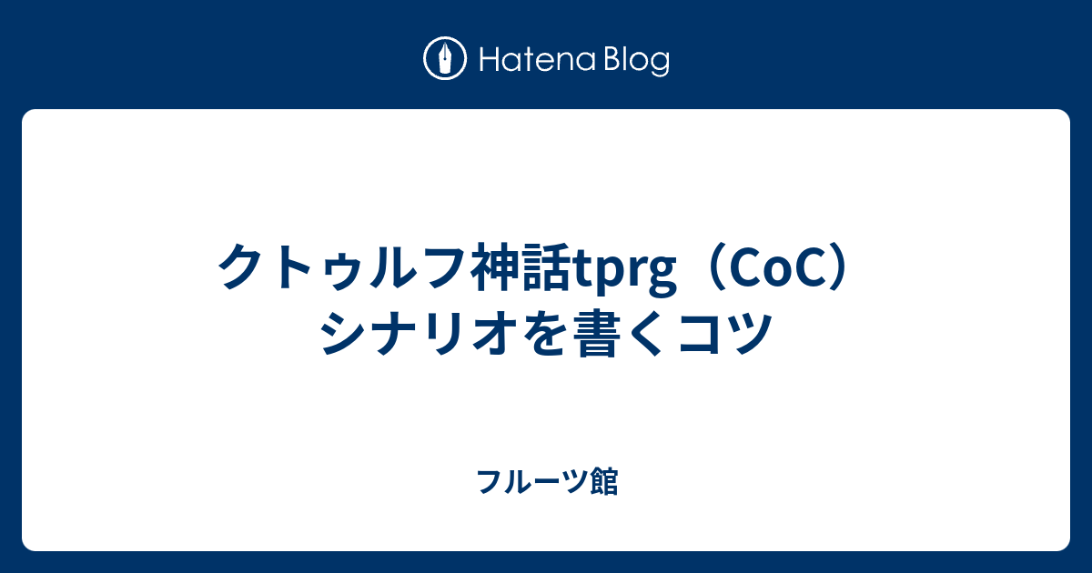 クトゥルフ神話tprg Coc シナリオを書くコツ フルーツ館