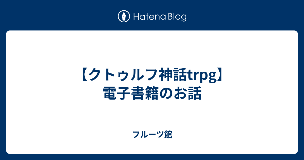 クトゥルフ神話trpg 電子書籍のお話 フルーツ館