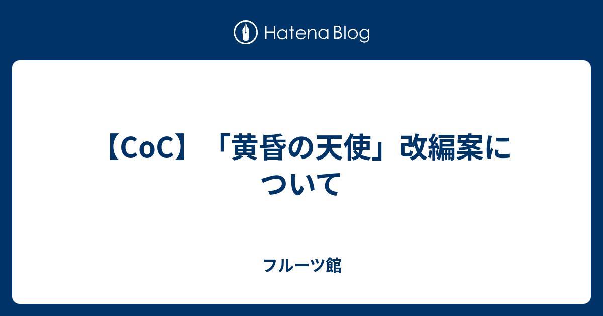 Coc 黄昏の天使 改編案について フルーツ館