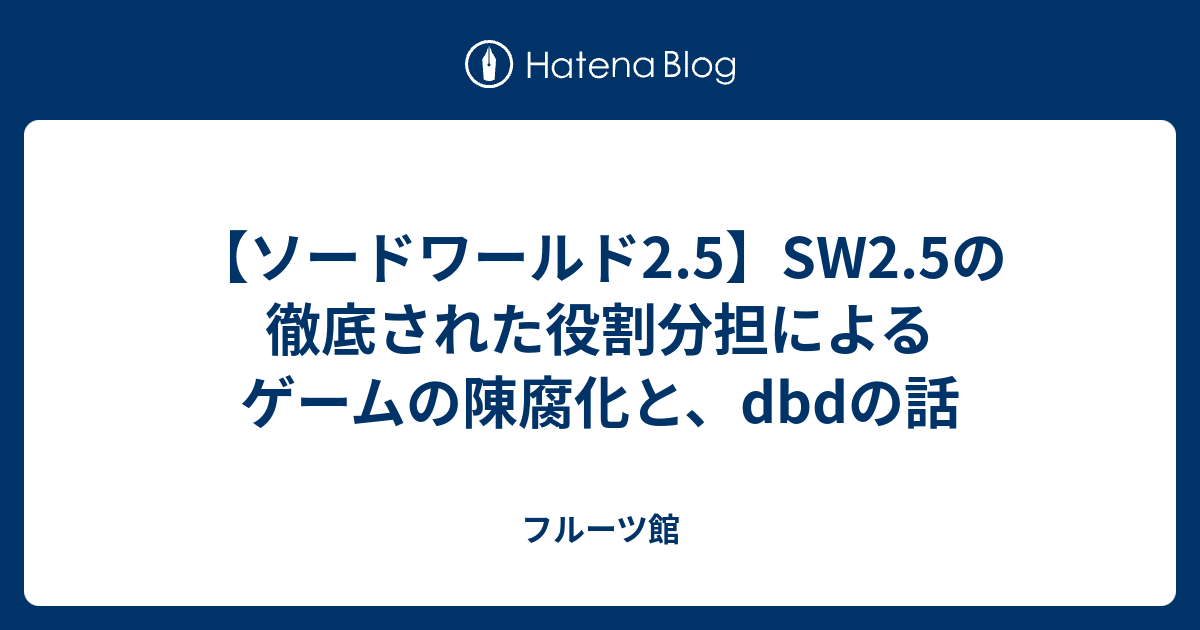 ソードワールド2 5 Sw2 5の徹底された役割分担によるゲームの陳腐化と Dbdの話 フルーツ館