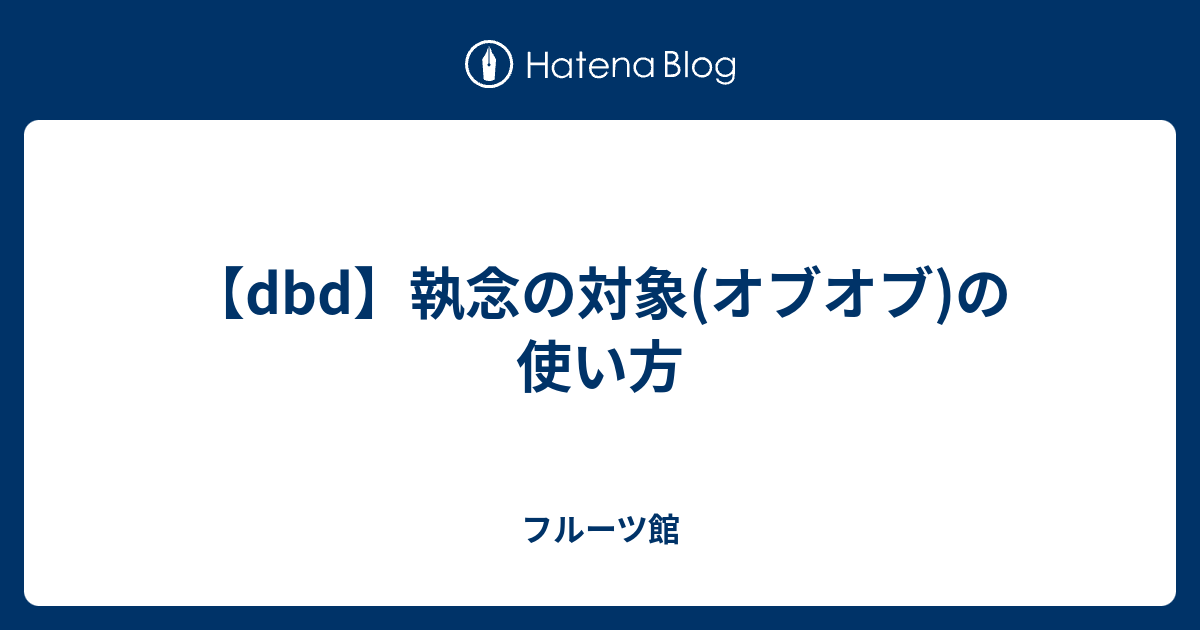 Dbd 執念の対象 オブオブ の使い方 フルーツ館