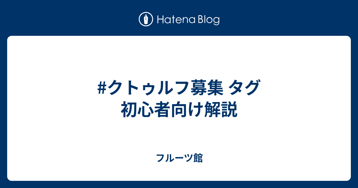 クトゥルフ募集 タグ 初心者向け解説 フルーツ館