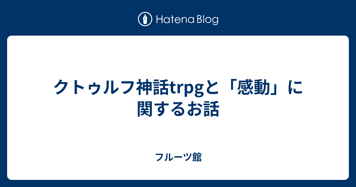 クトゥルフ神話trpgと 感動 に関するお話 フルーツ館