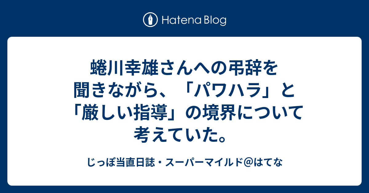 蜷川幸雄さんへの弔辞を聞きながら パワハラ と 厳しい指導 の境界について考えていた じっぽ当直日誌 スーパーマイルド はてな