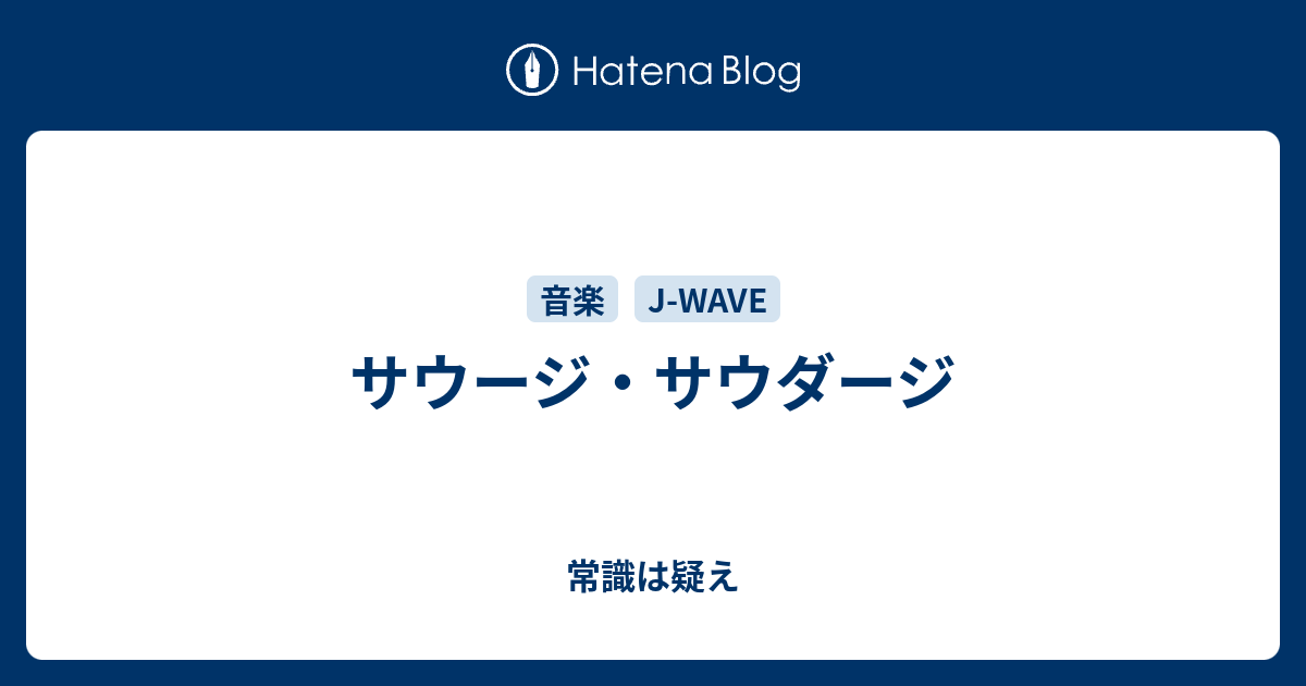 サウージ サウダージ 常識は疑え