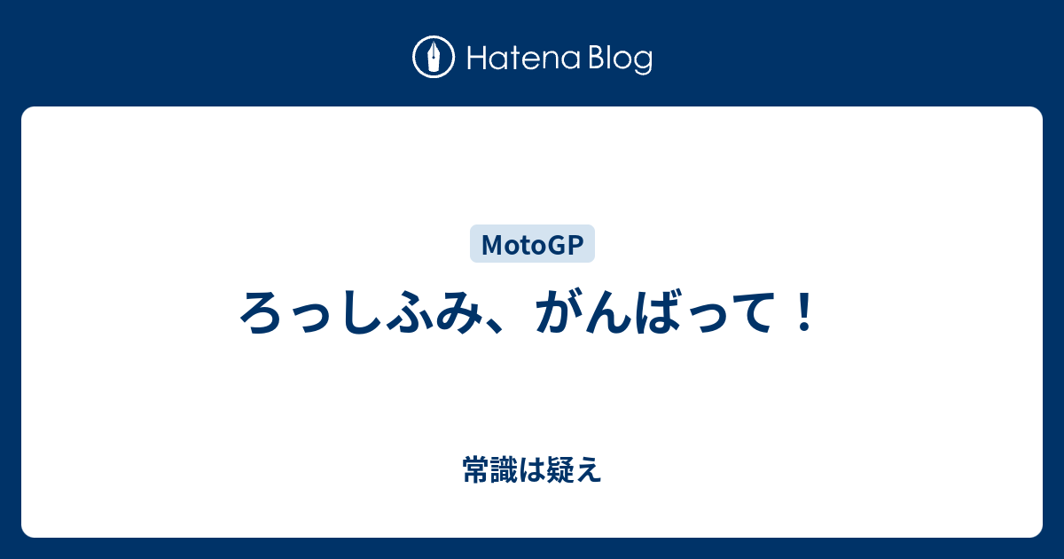 ろっしふみ、がんばって！ - 常識は疑え
