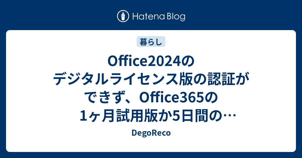 Office2024のデジタルライセンス版の認証ができず、Office365の1ヶ月 