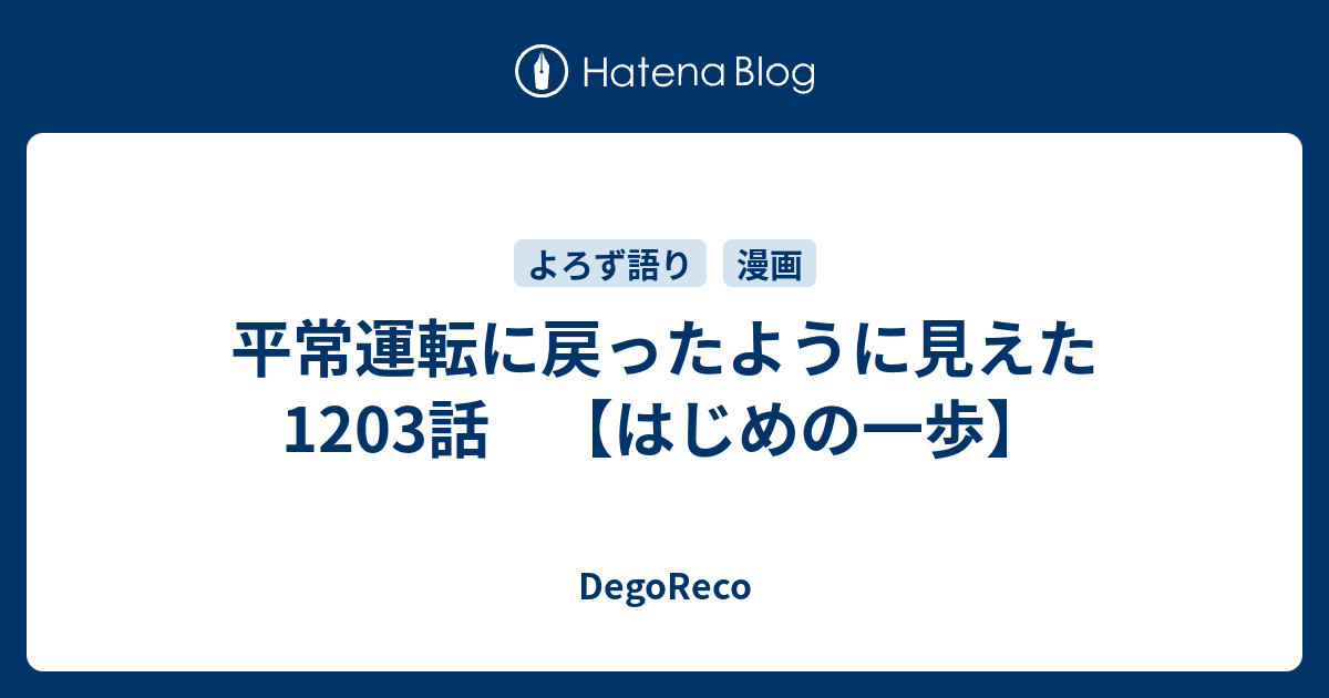 平常運転に戻ったように見えた13話 はじめの一歩 Degoreco
