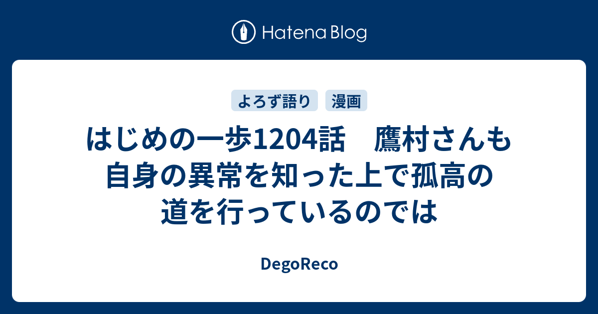 はじめの一歩14話 鷹村さんも自身の異常を知った上で孤高の道を行っているのでは Degoreco