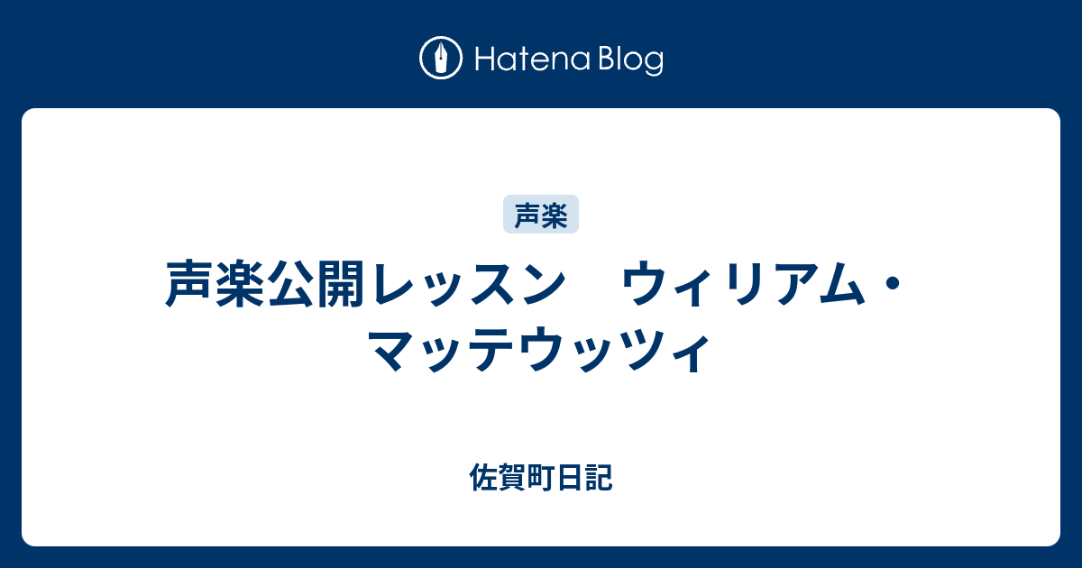 声楽公開レッスン ウィリアム マッテウッツィ 佐賀町日記