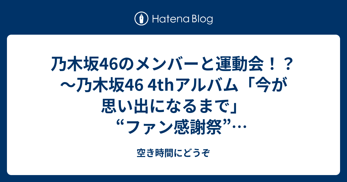 乃木坂46のメンバーと運動会！？～乃木坂46 4thアルバム「今が思い出に