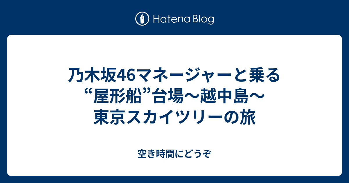 乃木坂46マネージャーと乗る 屋形船 台場 越中島 東京スカイツリーの旅 空き時間にどうぞ