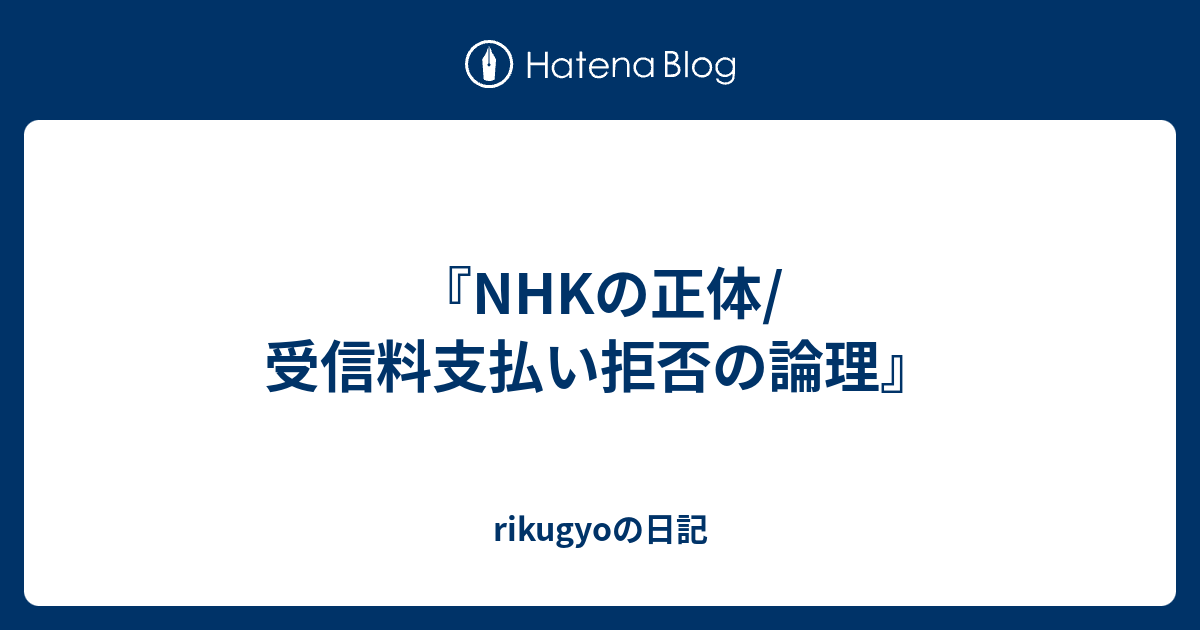 Nhkの正体 受信料支払い拒否の論理 Rikugyoの日記