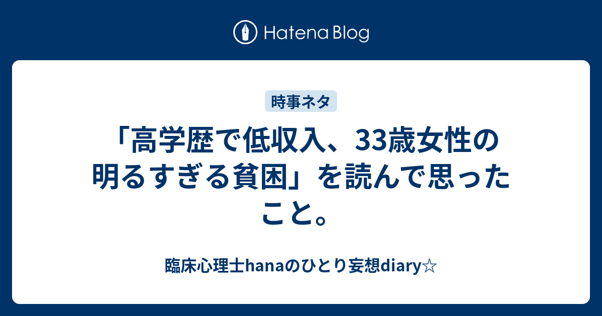 高学歴で低収入 33歳女性の明るすぎる貧困 を読んで思ったこと 臨床心理士hanaのひとり妄想diary