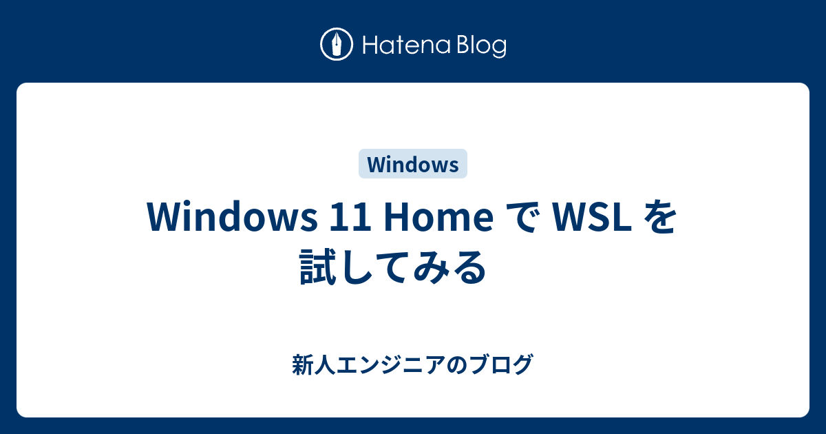 Windows 11 Home で WSL を試してみる 新人エンジニアのブログ