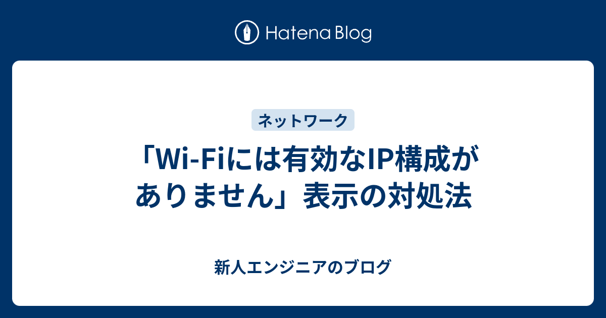 Wi Fiには有効なip構成がありません 表示の対処法 Ue4