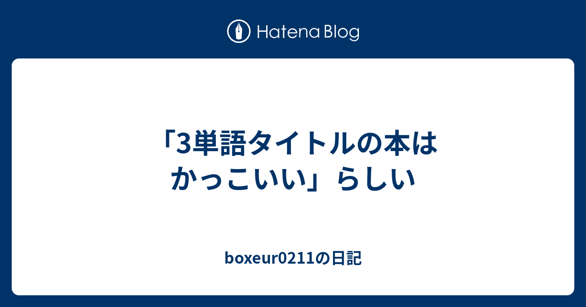 3単語タイトルの本はかっこいい らしい Boxeur0211の日記