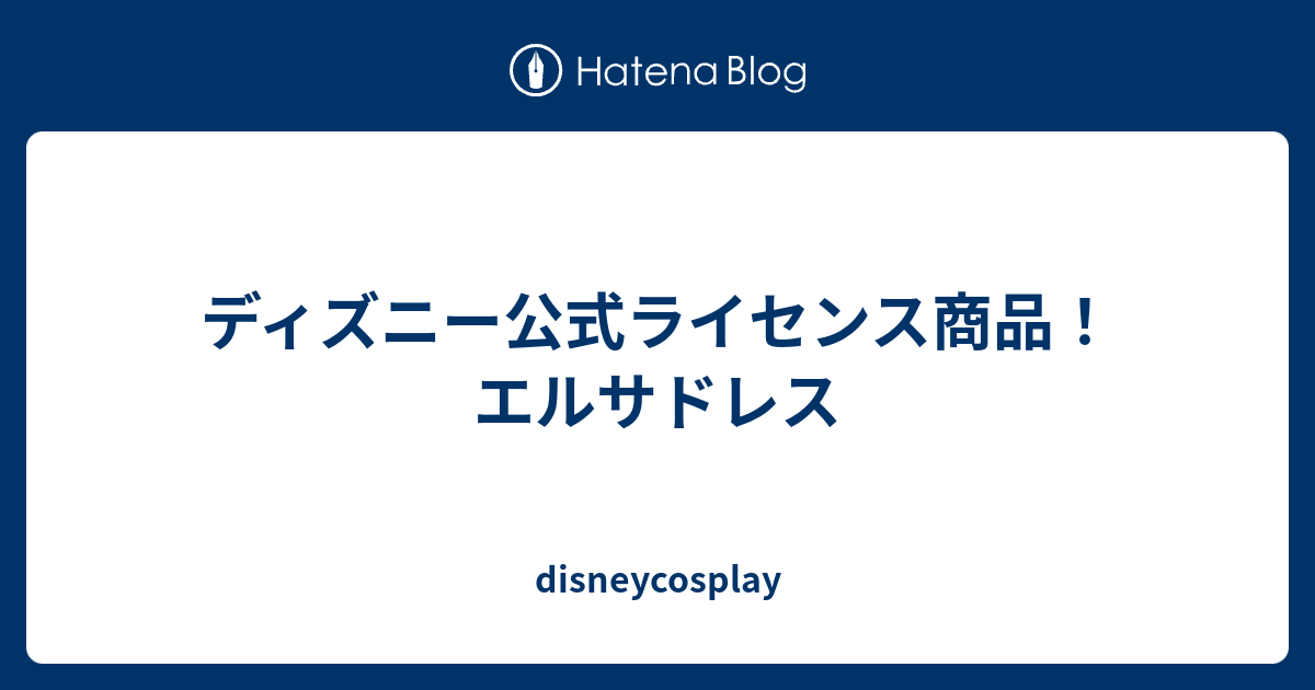 ディズニー公式ライセンス商品 エルサドレス Disneycosplay
