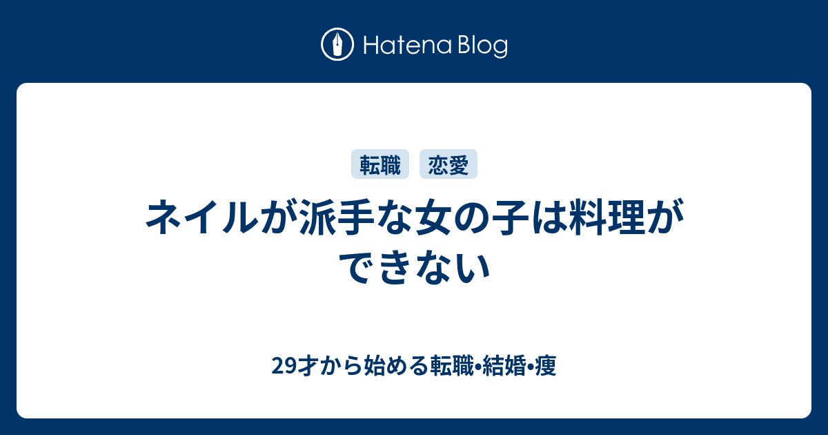 ネイルが派手な女の子は料理ができない 29才から始める転職 結婚 痩