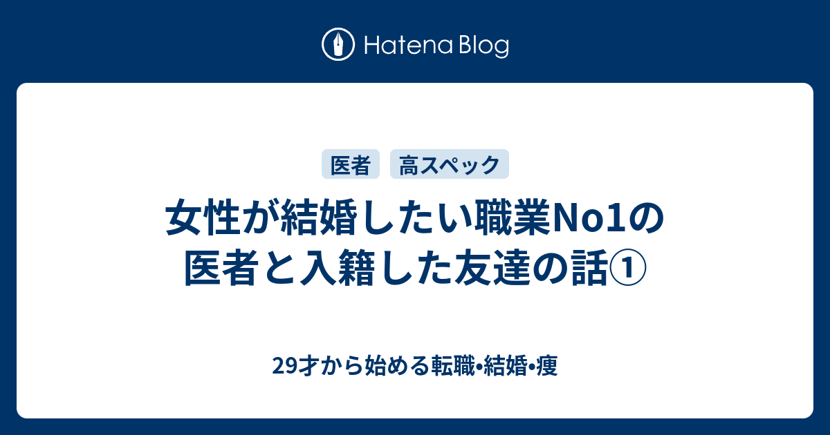 女性が結婚したい職業no1の医者と入籍した友達の話 29才から始める転職 結婚 痩