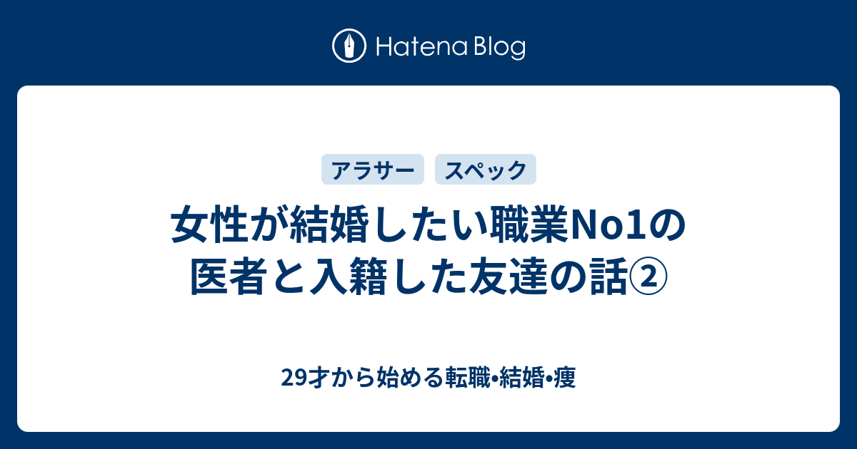 女性が結婚したい職業no1の医者と入籍した友達の話 29才から始める転職 結婚 痩