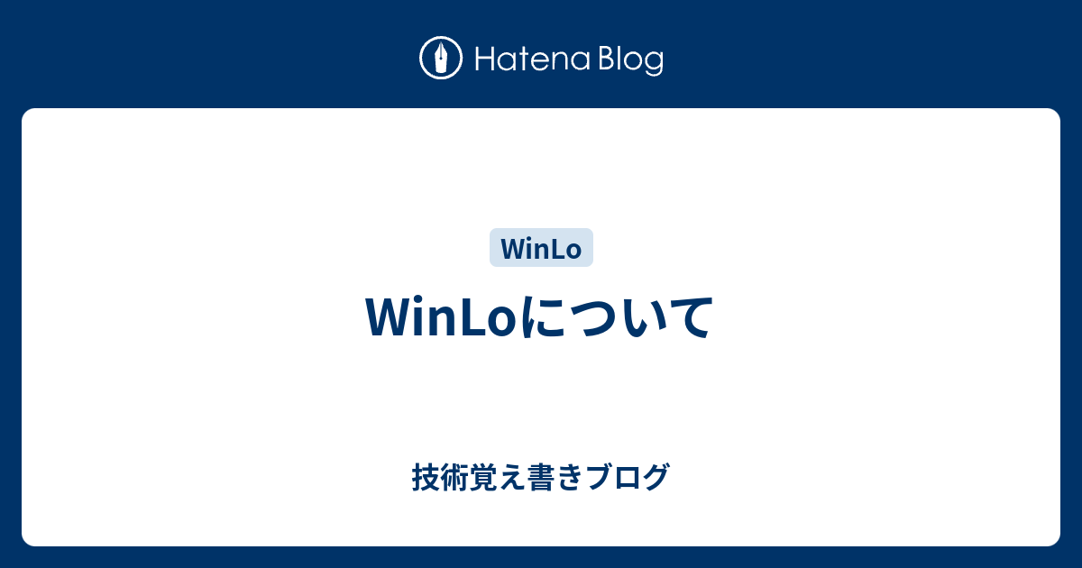 WinLoについて - 技術覚え書きブログ