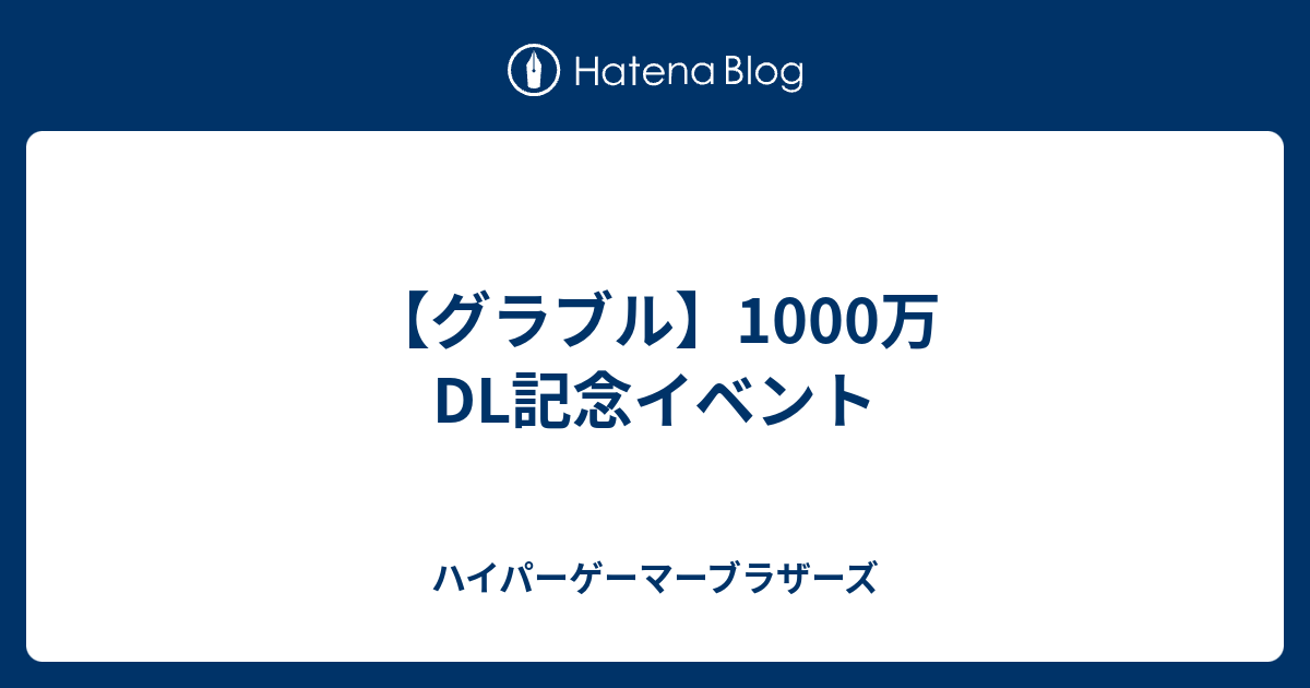 グラブル 1000万dl記念イベント ハイパーゲーマーブラザーズ