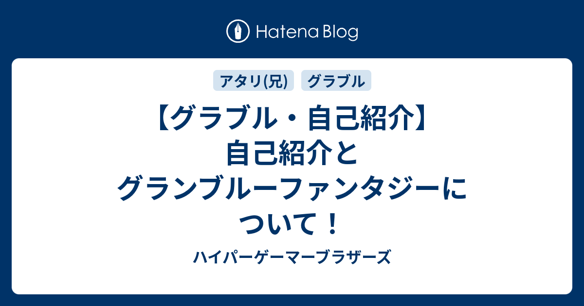 グラブル 自己紹介 自己紹介とグランブルーファンタジーについて ハイパーゲーマーブラザーズ