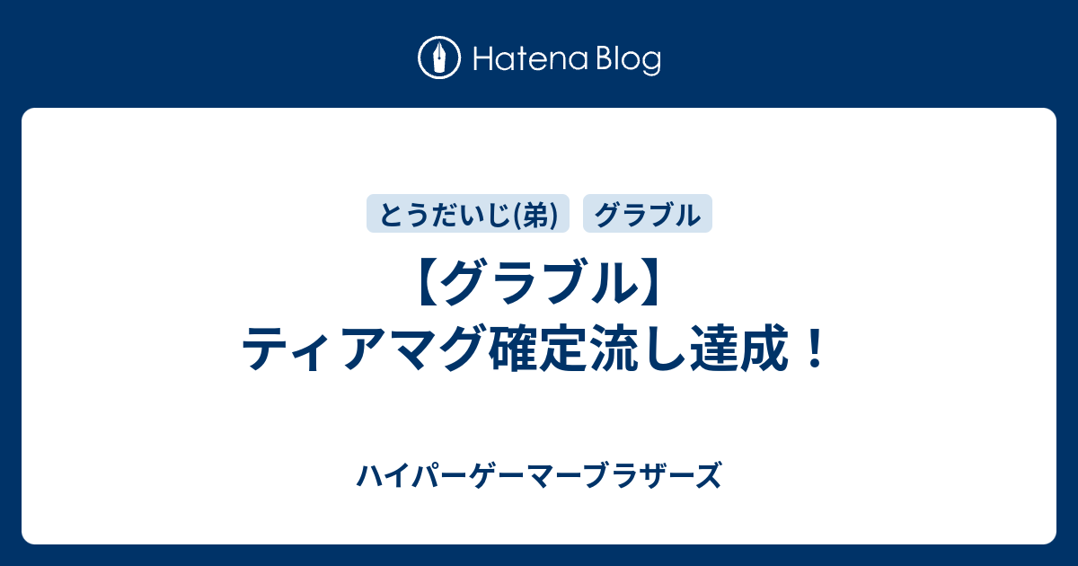 グラブル ティアマグ確定流し達成 ハイパーゲーマーブラザーズ