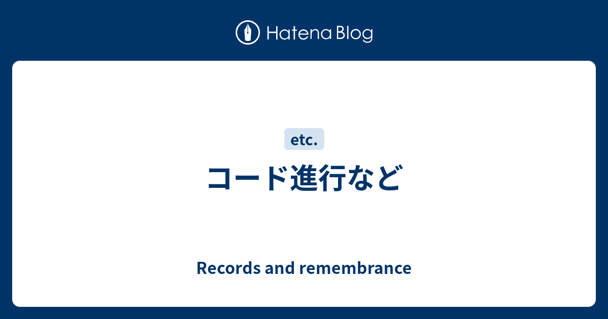 コード進行など Records And Remembrance