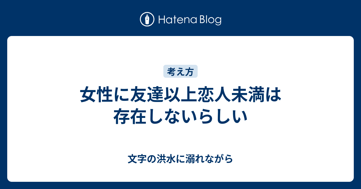 女性に友達以上恋人未満は存在しないらしい 文字の洪水に溺れながら