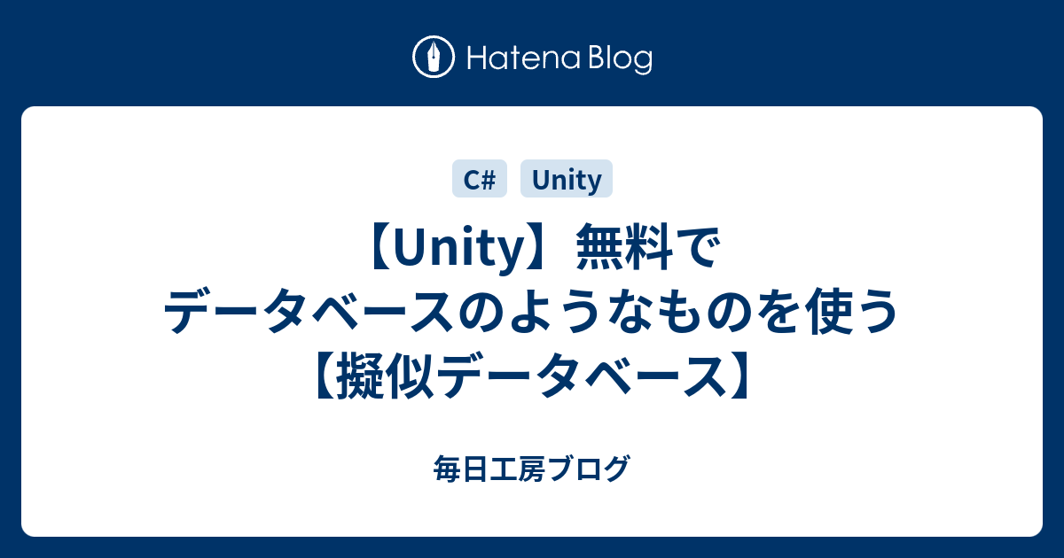 Unity 無料でデータベースのようなものを使う 擬似データベース 毎日工房ブログ