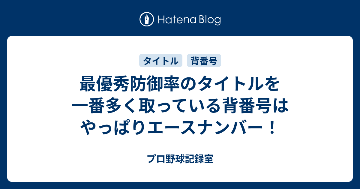 最優秀防御率のタイトルを一番多く取っている背番号はやっぱりエースナンバー プロ野球記録室