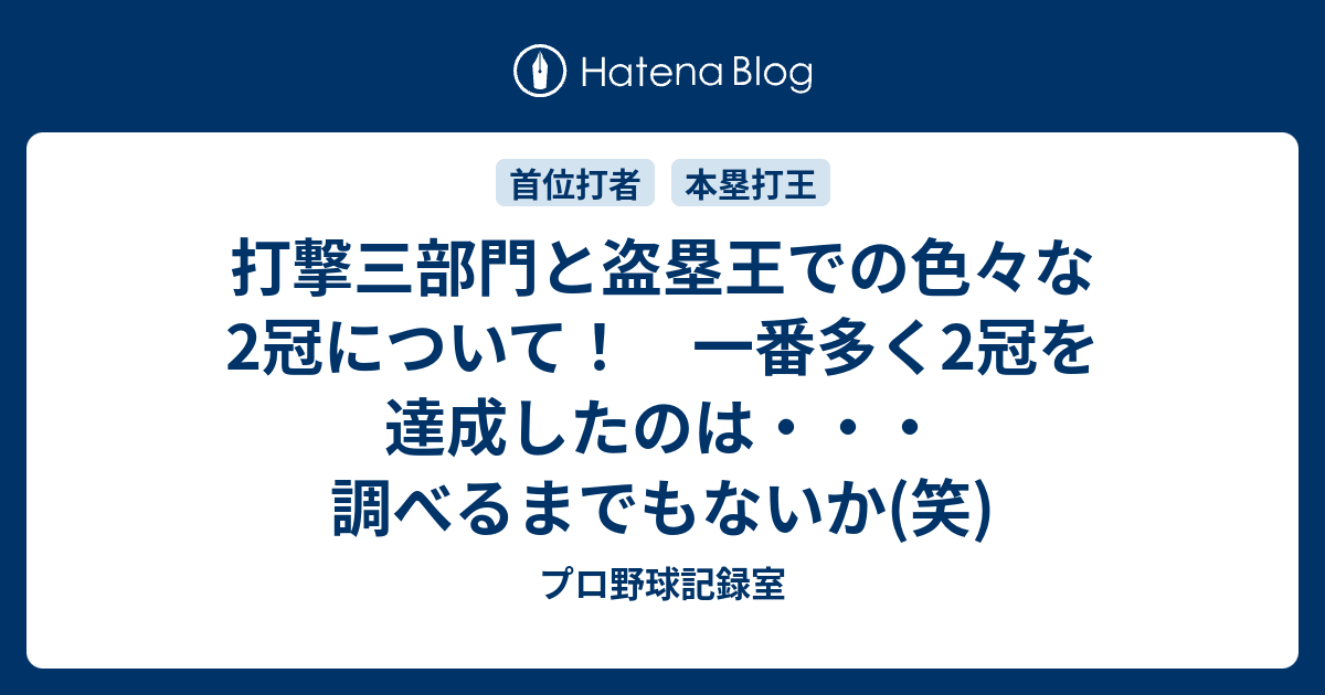 打撃三部門と盗塁王での色々な2冠について 一番多く2冠を達成したのは 調べるまでもないか 笑 プロ野球記録室
