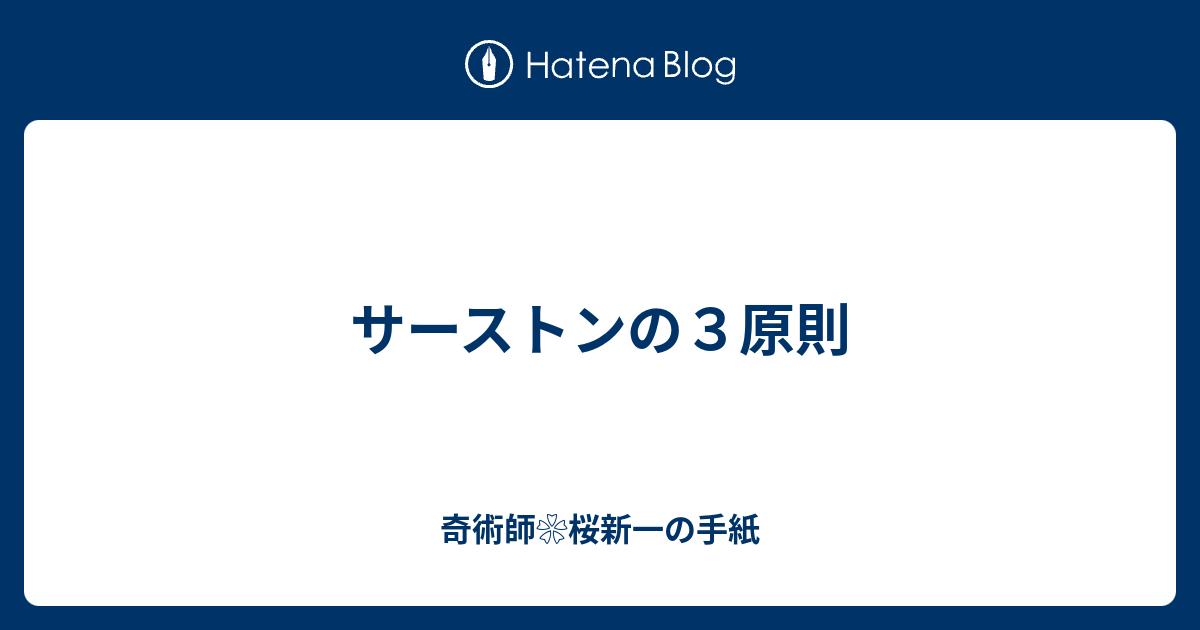 サーストンの３原則 奇術師 桜新一の手紙